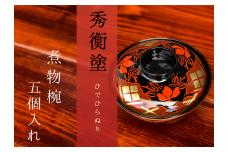 煮物椀　秀衡椿紋　蓋付　5個入れ / 漆器 お椀 吸い物椀 煮物椀 おわん 食器 ふた付き セット 漆椀 漆塗 うるしぬり 手塗り 木製 伝統工芸品 和 お正月 高級 結婚 新築祝い お祝い 贈答 贈り物 プレゼント ギフト 香典返し お返し おもてなし