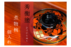 煮物椀　秀衡椿紋　蓋付　1個入れ / 漆器 お椀 吸い物椀 煮物椀 おわん 食器 ふた付き 漆椀 漆塗 うるしぬり 手塗り 木製 伝統工芸品 和 お正月 高級 結婚 新築祝い お祝い 贈答 贈り物 プレゼント ギフト 香典返し お返し おもてなし