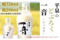 平泉のどぶろく「一音(いっとん)」瓶720ml＆瓶200ml　米ひとめぼれ3合付き / お酒 にごり酒 地酒 日本酒 ひとめぼれ お米 おまけつき 100％ プレゼント 贈り物 贈答 ギフト お祝い