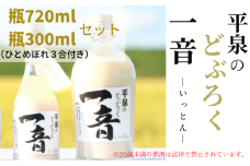 平泉のどぶろく「一音(いっとん)」瓶720ml＆瓶300ml　米ひとめぼれ3合付き / お酒 にごり酒 地酒 日本酒 ひとめぼれ お米 おまけつき 100％ プレゼント 贈り物 贈答 ギフト お祝い