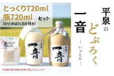 平泉のどぶろく「一音(いっとん)」とっくり720ml＆瓶720ml　米ひとめぼれ3合付き / お酒 にごり酒 地酒 日本酒 ひとめぼれ お米 おまけつき 100％ プレゼント 贈り物 贈答 ギフト お祝い
