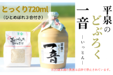 平泉のどぶろく「一音(いっとん)」とっくり720ml　米ひとめぼれ3合付き / お酒 にごり酒 地酒 日本酒 ひとめぼれ お米 おまけつき 100％ プレゼント 贈り物 贈答 ギフト お祝い