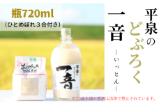平泉のどぶろく「一音(いっとん)」瓶720ml、米ひとめぼれ3合付き / お酒 にごり酒 地酒 日本酒 ひとめぼれ お米 おまけつき 100％ プレゼント 贈り物 贈答 ギフト お祝い