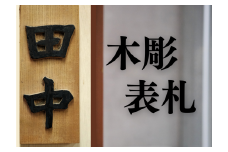 木彫り表札 / 井波彫刻 木彫り 手彫り 木製 欅 けやき 伝統工芸品 オリジナル 名入れ  玄関 プレート 和風 お祝い 新築 結婚 一軒家 戸建て