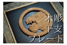 木彫り干支《寅》プレート / 井波彫刻 木彫り 手彫り 木製 欅 けやき 伝統工芸品 置物 オブジェ 美術品 アート 干支 十二支 オリジナル インテリア 雑貨 お正月