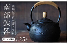 南部鉄器 鉄瓶（気づかい）菱アラレ 1.25L 【IH対応】/ IH調理器 ih 伝統工芸品 やかん ケトル キッチン用品 食器 日用品 雑貨 伝統 職人 工房和秋