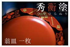 秀衡塗　翁皿　秀衡椿紋 / 漆器 食器 銘々皿 漆塗 うるしぬり 手塗り 木製 伝統工芸品 和 お正月 高級 結婚 新築祝い お祝い 贈答 贈り物 プレゼント ギフト 香典返し お返し おもてなし 東京オリンピック パラリンピック 大会記念品