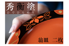 秀衡塗　翁皿　秀衡椿紋　2個入 / 漆器 食器 銘々皿 漆塗 うるしぬり 手塗り 木製 伝統工芸品 和 お正月 高級 結婚 新築祝い お祝い 贈答 贈り物 プレゼント ギフト 香典返し お返し おもてなし 東京オリンピック パラリンピック 大会記念品