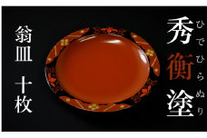 秀衡塗　翁皿　秀衡椿紋　10個入 / 漆器 食器 銘々皿 漆塗 うるしぬり 手塗り 木製 伝統工芸品 和 お正月 高級 結婚 新築祝い お祝い 贈答 贈り物 プレゼント ギフト 香典返し お返し おもてなし 東京オリンピック パラリンピック 大会記念品