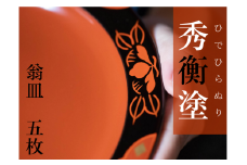 秀衡塗　翁皿　秀衡椿紋　5個入 / 漆器 食器 銘々皿 漆塗 うるしぬり 手塗り 木製 伝統工芸品 和 お正月 高級 結婚 新築祝い お祝い 贈答 贈り物 プレゼント ギフト 香典返し お返し おもてなし 東京オリンピック パラリンピック 大会記念品