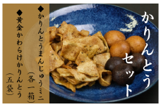 かりんとうセット 黄金かわらけかりんとう 60g×5袋・黒糖かりんとうまんじゅうミニ×1箱・くるみかりんとうまんじゅうミニ×1箱 〈岩手県産もち小麦「もち姫」100%使用〉 平泉世界遺産登録10周年記念 / 菓子 お菓子 和菓子 おやつ スナック サクサク 甘い 千葉恵製菓