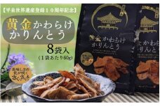 黄金かわらけかりんとう 60g×8袋 〈岩手県産もち小麦「もち姫」100%使用〉 平泉世界遺産登録10周年記念 / 菓子 お菓子 和菓子 おやつ スナック サクサク 甘い 千葉恵製菓