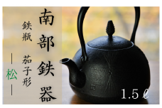 南部鉄器 鉄瓶〈茄子形〉松 1.5L【IH対応】/ IH調理器 ih 伝統工芸品 やかん ケトル キッチン用品 食器 日用品 雑貨 伝統 職人 工房和秋