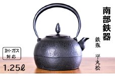 南部鉄器 鉄瓶 平丸松 1.25L 【IH対応】/ IH調理器 ih 伝統工芸品 やかん ケトル キッチン用品 食器 日用品 雑貨 伝統 職人 工房和秋
