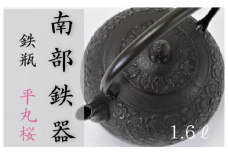 南部鉄器 鉄瓶〈平丸桜〉1.6L【IH対応】/ IH調理器 ih 伝統工芸品 やかん ケトル キッチン用品 食器 日用品 雑貨 伝統 職人 工房和秋