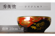 秀衡塗　盛鉢（20cm・菊） / 漆器 食器 漆塗 うるしぬり 手塗り 木製 伝統工芸品 和 お正月 高級 結婚 新築祝い お祝い 贈答 贈り物 プレゼント ギフト 香典返し お返し おもてなし