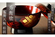 秀衡塗　秀衡大椀（柏紋）蓋付　5個組 / 漆器 お椀 大椀 食器 ふた付き セット 漆椀 漆塗 うるしぬり 手塗り 木製 伝統工芸品 和 お正月 高級 結婚 新築祝い お祝い 贈答 贈り物 プレゼント ギフト 香典返し お返し おもてなし