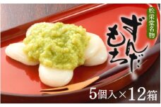 名物 ずんだもち 5個入×12箱 / 銘菓 名物 胡麻 だんご 団子 ずんだ餅 餅 もち モチ スイーツ お菓子 和菓子 お茶菓子 お茶うけ ギフト プレゼント お土産 贈答 贈り物 内祝い お祝い お返し 冷凍 松栄堂