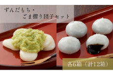 名物 ず ん だ も ち 5個入×6箱 ＆ ご ま 摺 り 団 子 8個入×6箱 セ ッ ト  / 銘菓 名物 胡麻 だんご 団子 ゴマ団子 ごま団子 ずんだ餅 餅 もち スイーツ お菓子 和菓子 お茶菓子 お茶うけ ギフト プレゼント お土産 贈答 贈り物 内祝い お祝い お返し 冷凍 松栄堂
