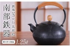 南部鉄器 鉄瓶（気づかい）丸形松 1.25L【IH対応】/ IH調理器 ih 伝統工芸品 やかん ケトル キッチン用品 食器 日用品 雑貨 伝統 職人 工房和秋