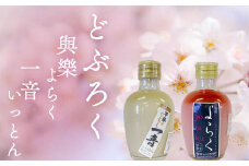 ピンクのどぶろく「與楽(よらく）」200ml「一音（いっとん）」200ml / お酒 にごり酒 地酒 日本酒 すっきり 飲み比べ ひとめぼれ 100％ ピンク色 紅白 かわいい おしゃれ プレゼント 贈り物 贈答 ギフト 