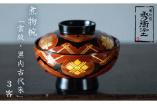 秀衡塗「煮物椀（雲紋・黒内古代朱）」3客 / 漆器 お椀 吸い物椀 煮物椀 おわん 食器 ふた付き セット 漆椀 漆塗 うるしぬり 手塗り 木製 伝統工芸品 和 お正月 高級 結婚 新築祝い お祝い 贈答 贈り物 プレゼント ギフト 香典返し お返し おもてなし