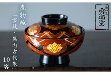 秀衡塗「煮物椀（雲紋・黒内古代朱）」10客 / 漆器 お椀 吸い物椀 煮物椀 おわん 食器 ふた付き セット 漆椀 漆塗 うるしぬり 手塗り 木製 伝統工芸品 和 お正月 高級 結婚 新築祝い お祝い 贈答 贈り物 プレゼント ギフト 香典返し お返し おもてなし
