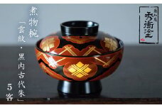 秀衡塗「煮物椀（雲紋・黒内古代朱）」5客 / 漆器 お椀 吸い物椀 煮物椀 おわん 食器 ふた付き セット 漆椀 漆塗 うるしぬり 手塗り 木製 伝統工芸品 和 お正月 高級 結婚 新築祝い お祝い 贈答 贈り物 プレゼント ギフト 香典返し お返し おもてなし