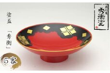 秀衡塗「塗盃　秀衡」５客 / 漆器 さかずき お酒 酒器 お神酒 セット 漆塗 うるしぬり 手塗り 木製 伝統工芸品 和 お正月 高級 結婚 新築祝い お祝い 贈答 贈り物 プレゼント ギフト 香典返し お返し おもてなし