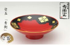 秀衡塗「塗盃　秀衡」２客 / 漆器 さかずき お酒 酒器 お神酒 セット 漆塗 うるしぬり 手塗り 木製 伝統工芸品 和 お正月 高級 結婚 新築祝い お祝い 贈答 贈り物 プレゼント ギフト 香典返し お返し おもてなし