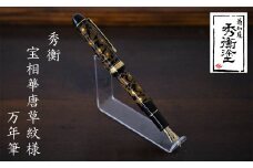 秀衡塗　秀衡宝相華唐草紋様万年筆 / 漆塗 うるしぬり 手塗り 木製 伝統工芸品 文房具 まんねんひつ 和 高級 結婚 新築祝い 記念品 就職 進学 お祝い 贈答 贈り物 プレゼント ギフト 香典返し お返し おもてなし