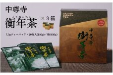 世界遺産 中尊寺 限定 衡年茶 3箱セット / 茶 お茶 健康茶 ティーバッグ 和漢 個包装 世界遺産 中尊寺