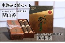 世界遺産 中尊寺 限定 関山香 102本・中尊寺オリジナル衡年茶 150g(20袋)  / 線香 お線香 お香 茶 お茶 健康茶 ティーバッグ 和漢 個包装 世界遺産 中尊寺
