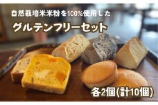  【予約受付】『老舗のお菓子屋さんが作る』 グルテンフリーセット 自然栽培米（農薬不使用）の米粉を100％使用 / シフォンケーキ フィナンシェ パウンドケーキ ケーキ 菓子 お菓子 焼き菓子 スイーツ 洋菓子 デザート 甘い 手作り バター 食後のデザート 𠮷野屋