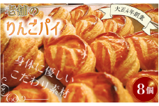 【予約受付】老舗のりんごパイ 8個セット / りんごパイ アップルパイ パイ りんご リンゴ 林檎 菓子 お菓子 焼き菓子 スイーツ 洋菓子 デザート 甘い 食後のデザート 𠮷野屋