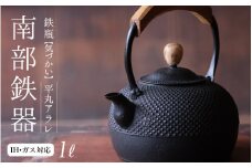 南部鉄器 鉄瓶（気づかい）平丸アラレ 1L 【IH対応】/ IH調理器 ih 伝統工芸品 やかん ケトル キッチン用品 食器 日用品 雑貨 伝統 職人 工房和秋