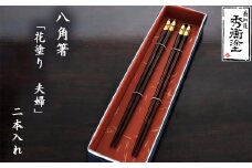 八角箸　花塗り　夫婦　 / 漆器 食器 お箸 はし 夫婦箸 漆塗 うるしぬり 手塗り 木製 伝統工芸品 和 お正月 高級 結婚 新築祝い お祝い 贈答 贈り物 プレゼント ギフト 香典返し お返し おもてなし