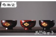汁椀　花塗り　秀衡一つ雲　3個（黒3個） / 漆器 お椀 吸い物椀 おわん 食器 セット 家族 漆椀 漆塗 うるしぬり 手塗り 木製 伝統工芸品 和 お正月 高級 結婚 新築祝い お祝い 贈答 贈り物 プレゼント ギフト 香典返し お返し おもてなし