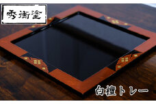 白檀トレー（正方形） / 漆器 食器 お皿 プレート トレイ 漆塗 うるしぬり 手塗り 木製 伝統工芸品 和 お正月 高級 結婚 新築祝い お祝い 贈答 贈り物 プレゼント ギフト 香典返し お返し おもてなし