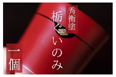 栃ぐいのみ１個　(黒) / 漆器 お酒 おちょこ ぐいのみ グラス 食器 漆塗 うるしぬり 手塗り 木製 伝統工芸品 和 お正月 高級 結婚 新築祝い お祝い 贈答 贈り物 プレゼント ギフト 香典返し お返し おもてなし