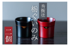 栃ぐいのみ２個（朱・黒） / 漆器 お酒 おちょこ ぐいのみ グラス 食器 漆塗 うるしぬり 手塗り 木製 伝統工芸品 和 お正月 高級 結婚 新築祝い お祝い 贈答 贈り物 プレゼント ギフト 香典返し お返し おもてなし