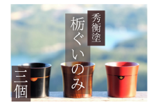 栃ぐいのみ3個　(朱・黒・木目) / 漆器 お酒 おちょこ ぐいのみ グラス 食器 漆塗 うるしぬり 手塗り 木製 伝統工芸品 和 お正月 高級 結婚 新築祝い お祝い 贈答 贈り物 プレゼント ギフト 香典返し お返し おもてなし