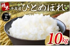 【令和6年産】平泉町産 ひとめぼれ 10kg / こめ コメ 米 お米 おこめ 精米 白米 ご飯 ごはん ライス ひとめぼれ 平泉COMeeeeN