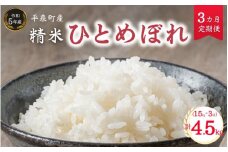 【令和５年産】《3ヵ月定期便》平泉町産ひとめぼれ 1.5kg×3回(計4.5kg) / お米 こめ 白米 産地直送 令和5年産 精米5日以内発送 3カ月定期便 毎月お届け 毎月1.5kg 4.5kg ご飯 ごはん おにぎり お弁当 ギフト プレゼント 贈答 引っ越し挨拶 お祝い お返し