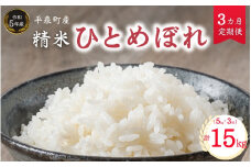 【令和５年産】《3ヵ月定期便》平泉町産ひとめぼれ 5kg×3回(計15kg) / お米 こめ 白米 産地直送 令和5年産 精米5日以内発送 6カ月定期便 毎月お届け 毎月5kg 15kg ご飯 ごはん おにぎり お弁当 ギフト プレゼント 贈答 引っ越し挨拶 お祝い お返し