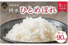 【令和５年産】《3ヵ月定期便》平泉町産ひとめぼれ 30kg×3回(計90kg) / お米 こめ 白米 産地直送 令和5年産 精米5日以内発送 3カ月定期便 毎月お届け 毎月30kg 90kg ご飯 ごはん おにぎり お弁当 ギフト プレゼント 贈答 引っ越し挨拶 お祝い お返し