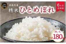 【令和５年産】《6ヵ月定期便》平泉町産ひとめぼれ 30kg×6回(計180kg) / お米 こめ 白米 産地直送 令和5年産 精米5日以内発送 6カ月定期便 毎月お届け 毎月30kg 180kg ご飯 ごはん おにぎり お弁当 ギフト プレゼント 贈答 引っ越し挨拶 お祝い お返し