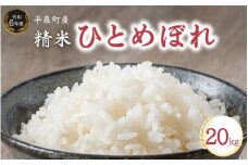 【令和6年産】平泉町産 ひとめぼれ 20kg (10kg ×2 or 20㎏×1 )  / こめ コメ 米 お米 おこめ 精米 白米 ご飯 ごはん ライス ひとめぼれ 平泉COMeeeeN