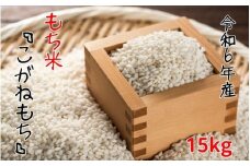 【令和6年産】平泉町産もち米 こがねもち 15kg / お米 こめ もちごめ 令和6年産 産地直送 国産 もち米の王様 年末 お正月 餅つき お餅 お雑煮 ぞうに お赤飯 おはぎ ぼたもち ギフト プレゼント 贈答 お祝い お返し