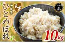 【令和6年産】平泉町産 ひとめぼれ 玄米 10kg / お米 こめ 玄米 岩手ひとめぼれ 減農薬栽培 産地直送 令和6年産 健康志向 ご飯 ごはん おにぎり お弁当 ギフト プレゼント 贈答 引っ越し挨拶 お祝い お返し